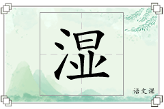 湿怎么写