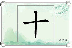 十怎么写