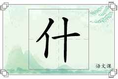 什怎么写
