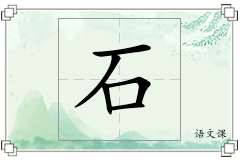 石怎么写