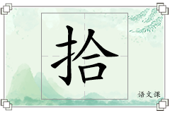 拾怎么写
