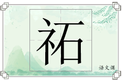 祏怎么写