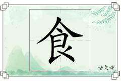 食怎么写