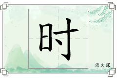 时怎么写