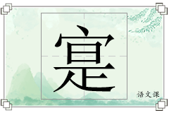 寔怎么写