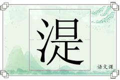 湜怎么写