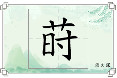 莳怎么写