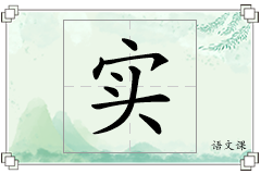 实怎么写