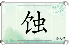 蚀怎么写