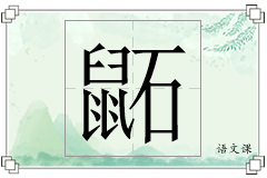 鼫怎么写