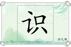 识怎么写