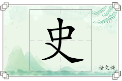 史怎么写