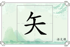 矢怎么写