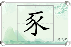 豕怎么写
