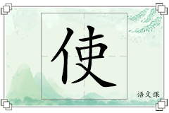 使怎么写