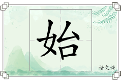 始怎么写