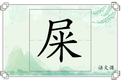 屎怎么写