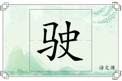 驶怎么写