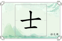 士怎么写