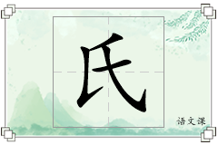 氏怎么写