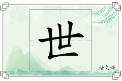 世怎么写