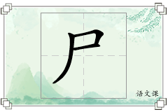 尸怎么写