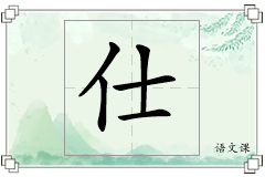 仕怎么写