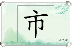 市怎么写
