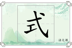 式怎么写