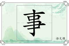 事怎么写