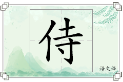 侍怎么写
