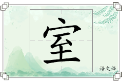 室怎么写