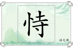 恃怎么写
