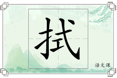 拭怎么写
