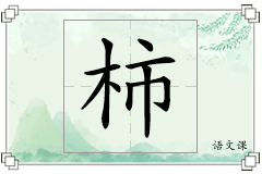 柿怎么写
