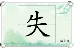 失怎么写