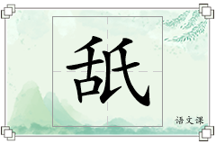 舐怎么写