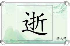 逝怎么写