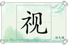 视怎么写