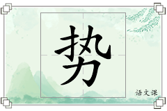 势怎么写