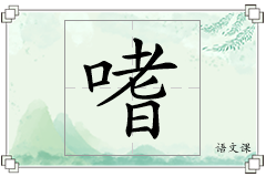 嗜怎么写