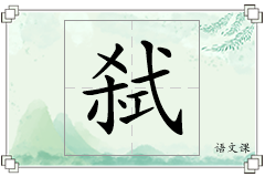 弑怎么写