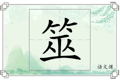 筮怎么写