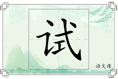 试怎么写