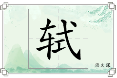轼怎么写