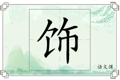 饰怎么写