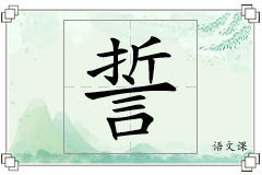 誓怎么写
