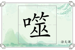 噬怎么写