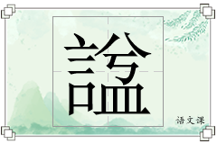 諡怎么写