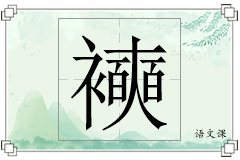 襫怎么写